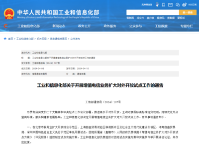 工信部推進增值電信業務擴大對外開放，在線數據處理與交易處理業務迎來發展新機遇